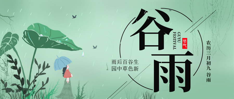 谷雨 ▎雨后百谷生，園中草色新