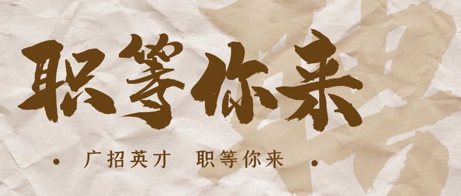 【招?聘】格瑞特莊園招賢納士，誠邀有志之士共繪藍圖！