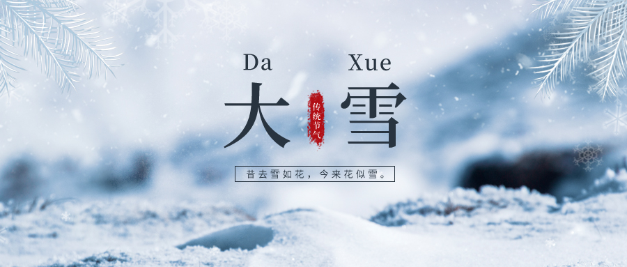 大雪 ▎雪落冬藏，將美好醞釀~
