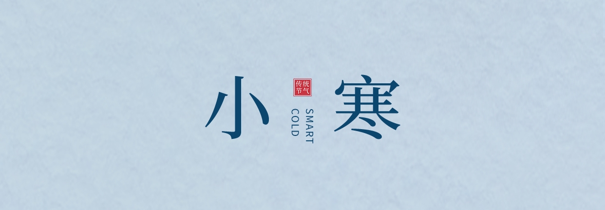 小寒 ▎三九料峭天，葡園待春來