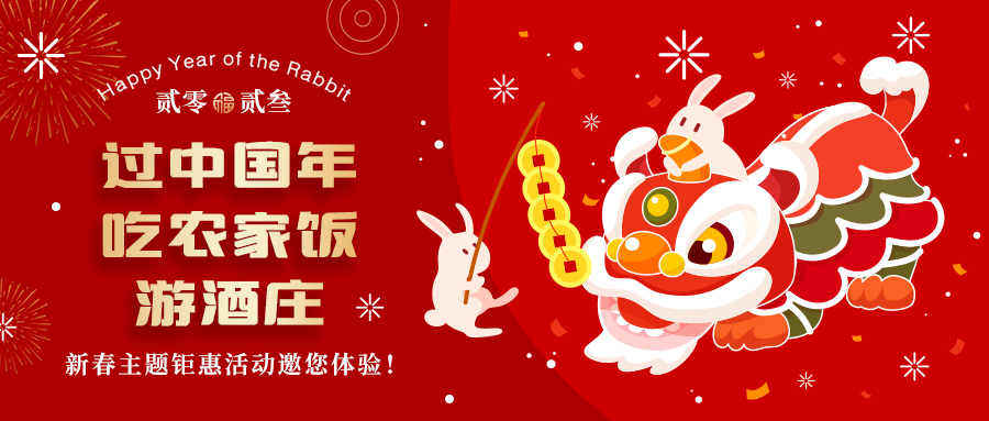 新春定制| 過中國年 吃農家飯 游酒莊——五款新春主題鉅惠活動邀你體驗，1000份豪禮等您拿！