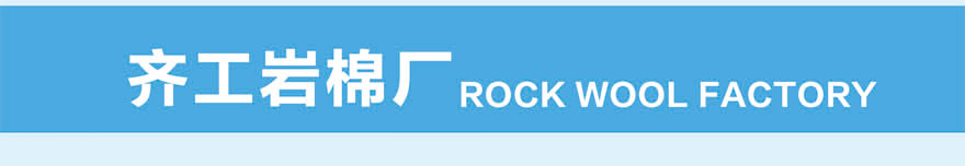 A1級防火巖棉板